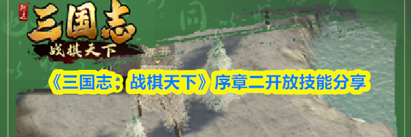 《三国志：战棋天下》序章二开放技能分享
