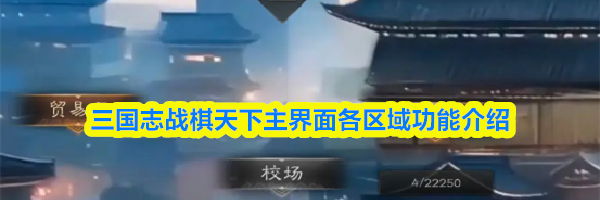 三国志战棋天下主界面各区域功能介绍