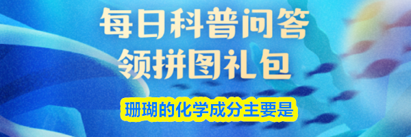珊瑚的化学成分主要是