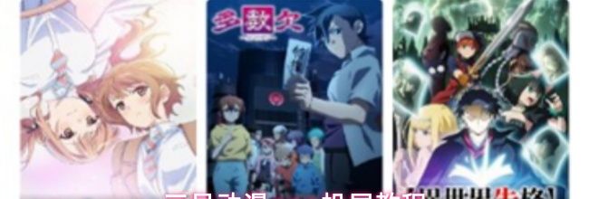 三号动漫app投屏教程