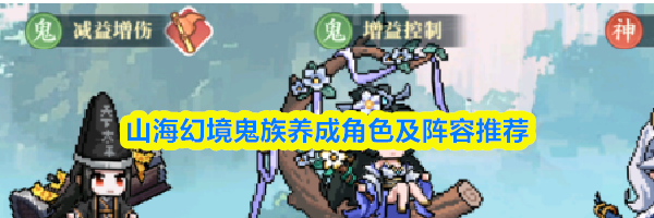 山海幻境鬼族养成角色及阵容推荐