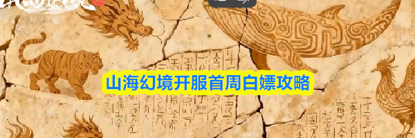 山海幻境开服首周白嫖攻略