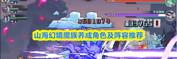 山海幻境魔族养成角色及阵容推荐