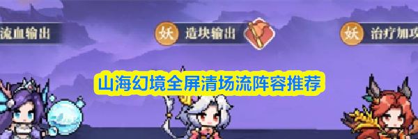 山海幻境全屏清场流阵容推荐