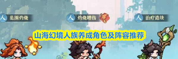 山海幻境人族养成角色及阵容推荐