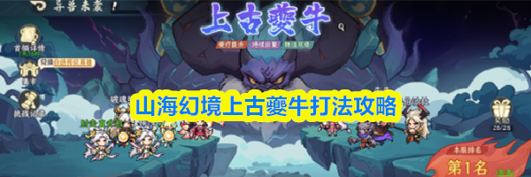 山海幻境上古夔牛打法攻略