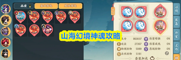 山海幻境神魂攻略