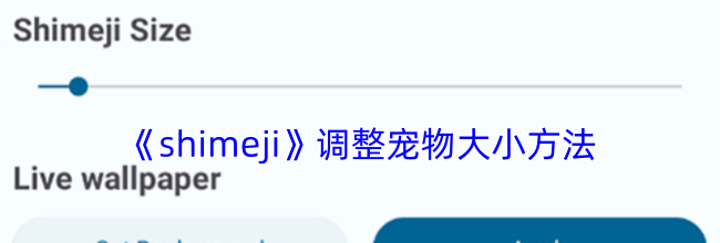 《shimeji》调整宠物大小方法