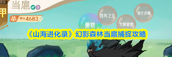 《山海进化录》幻影森林当扈捕捉攻略