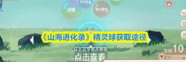 《山海进化录》精灵球获取途径