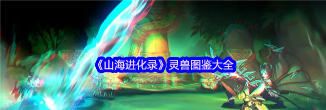 《山海进化录》灵兽图鉴大全