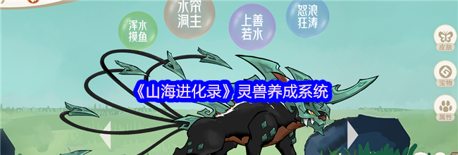 《山海进化录》灵兽养成系统