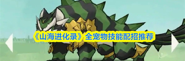 《山海进化录》全宠物技能配招推荐