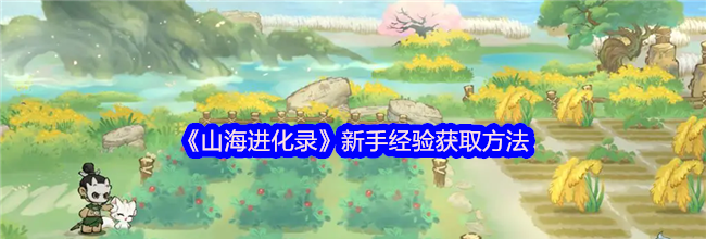 《山海进化录》新手经验获取方法