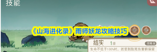 《山海进化录》雨师妖龙攻略技巧