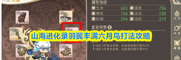 山海进化录羽翼丰满六月鸟打法攻略