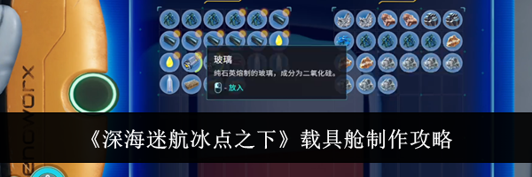 《深海迷航冰点之下》载具舱制作攻略