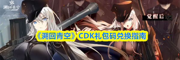 《溯回青空》CDK礼包码兑换指南