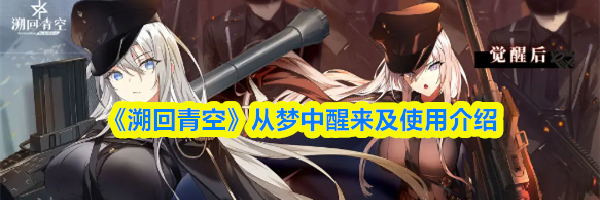 《溯回青空》从梦中醒来及使用介绍