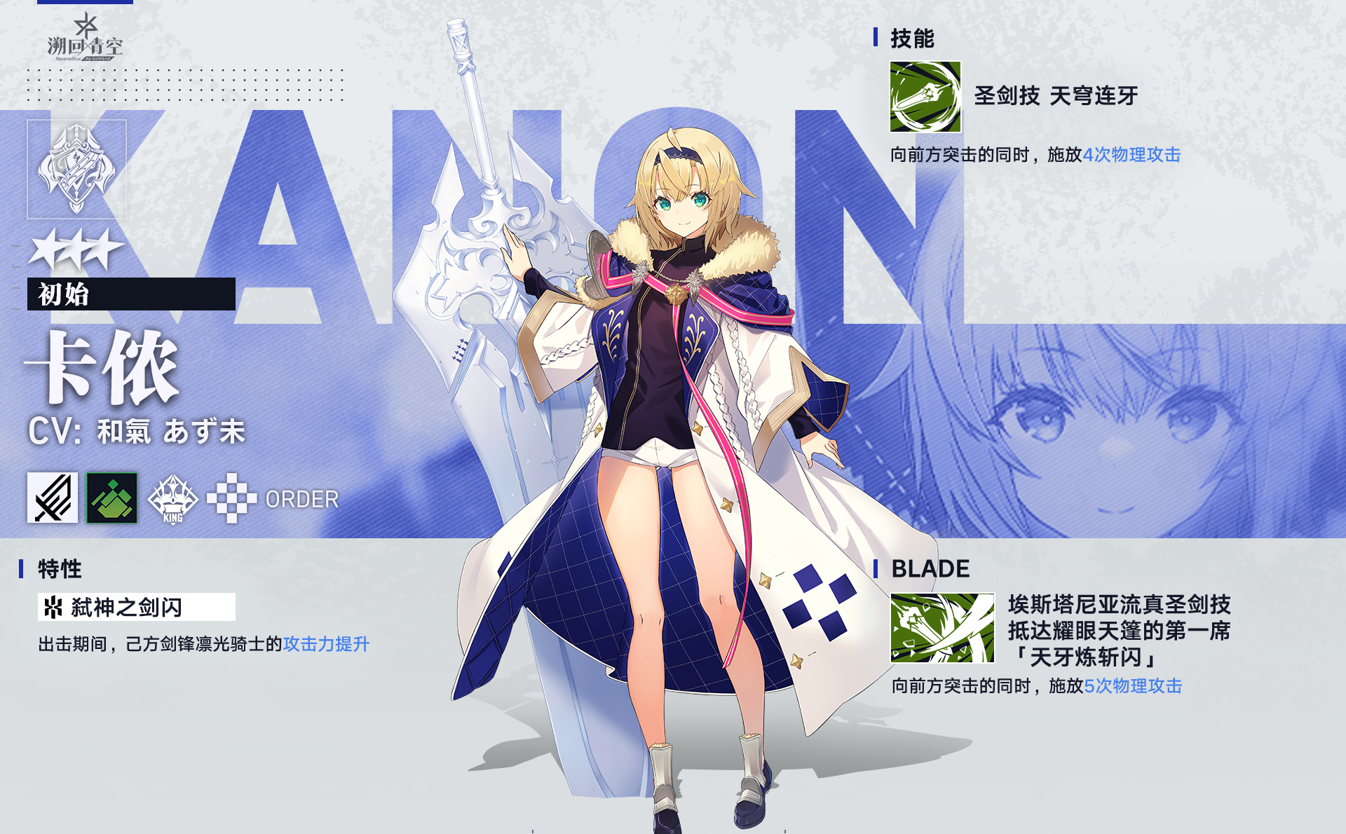 《溯回青空》卡侬角色介绍