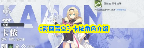 《溯回青空》卡侬角色介绍