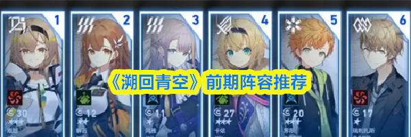 《溯回青空》前期阵容推荐