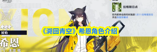 《溯回青空》希恩角色介绍