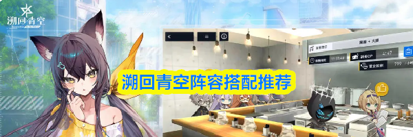 溯回青空阵容搭配推荐