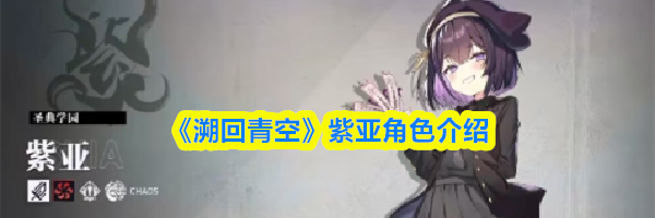 《溯回青空》紫亚角色介绍