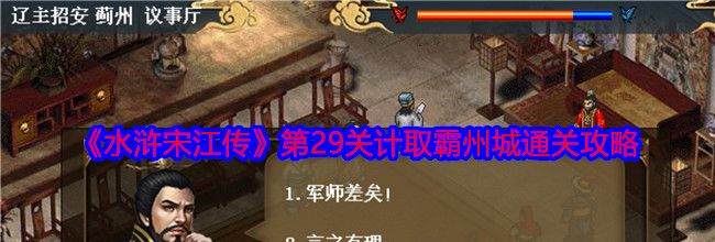 《水浒宋江传》第29关计取霸州城通关攻略