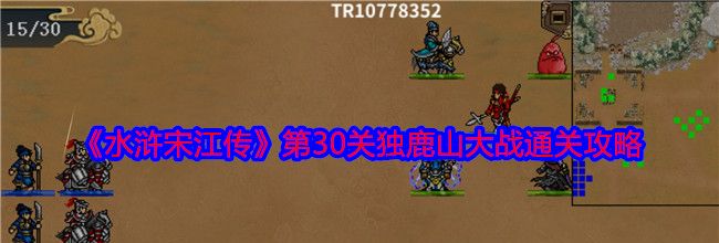 《水浒宋江传》第30关独鹿山大战通关攻略