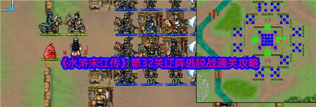 《水浒宋江传》第32关辽阵逃脱战通关攻略