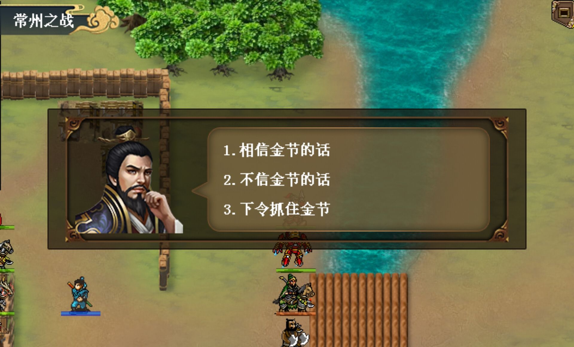 《水浒宋江传》第36关常州之战（红线）通关攻略