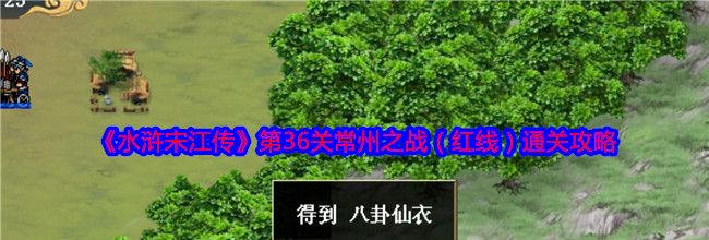 《水浒宋江传》第36关常州之战（红线）通关攻略