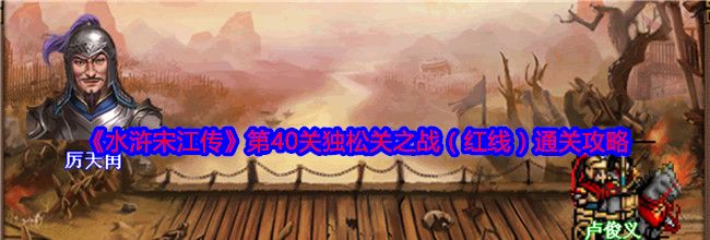 《水浒宋江传》第40关独松关之战（红线）通关攻略