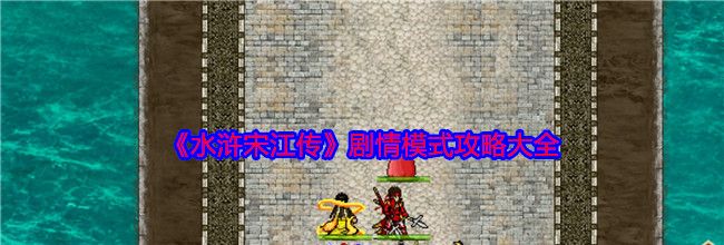 《水浒宋江传》剧情模式攻略大全
