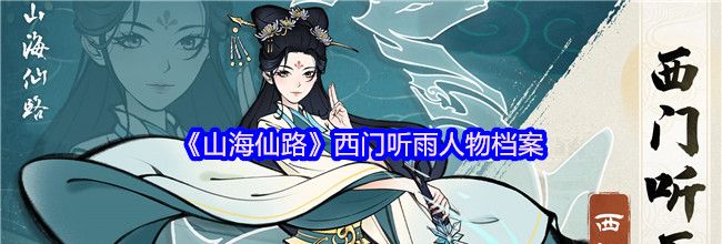 《山海仙路》西门听雨人物档案