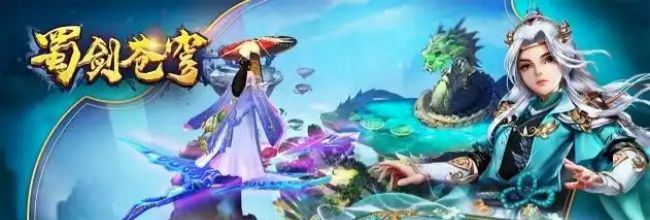 《蜀剑苍穹》冲榜必备活动推荐