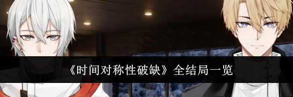 《时间对称性破缺》全结局一览