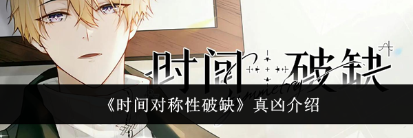 《时间对称性破缺》真凶介绍