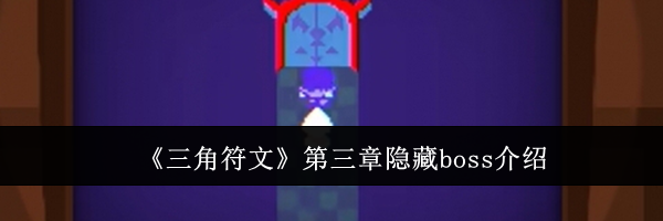 《三角符文》第三章隐藏boss介绍
