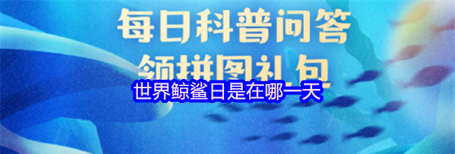世界鲸鲨日是在哪一天