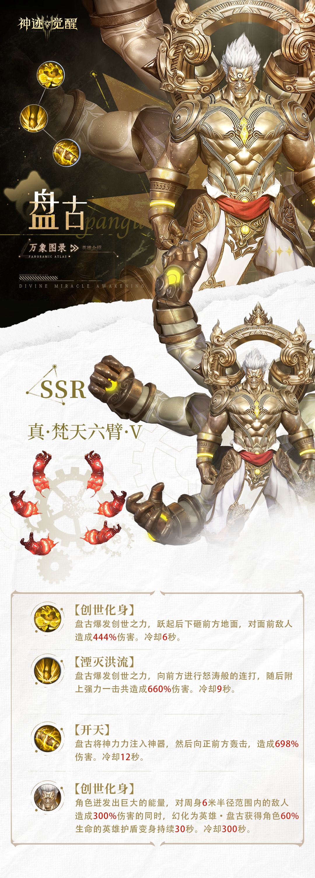 《神迹觉醒》万象图录盘古介绍