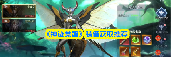《神迹觉醒》装备获取推荐