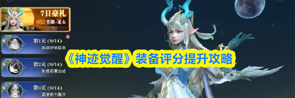 《神迹觉醒》装备评分提升攻略