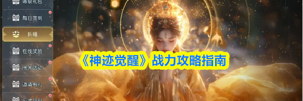 《神迹觉醒》战力攻略指南
