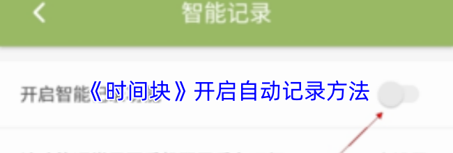 《时间块》开启自动记录方法