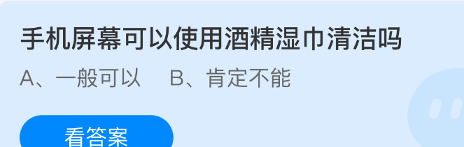 手机屏幕可以使用酒精湿巾清洁吗