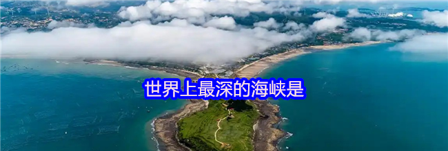 世界上最深的海峡是