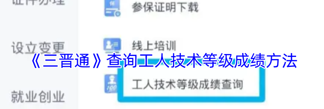 《三晋通》查询工人技术等级成绩方法